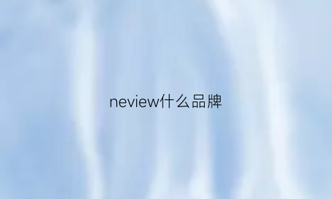 neview什么品牌(nevis是什么牌子)