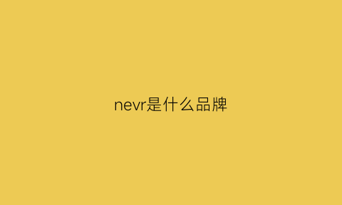 nevr是什么品牌(nero是什么牌子)