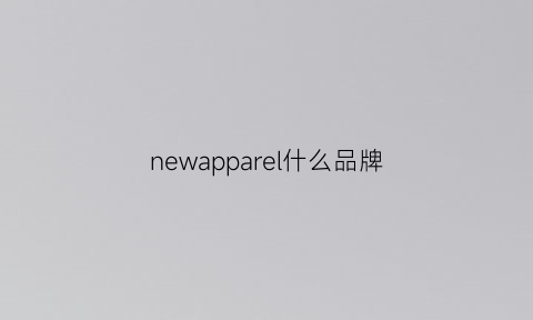 newapparel什么品牌(newa是什么牌子)