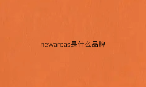 newareas是什么品牌