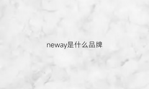 neway是什么品牌(newarea是什么牌子)