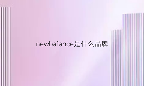 newba1ance是什么品牌(newbalancelp是什么)