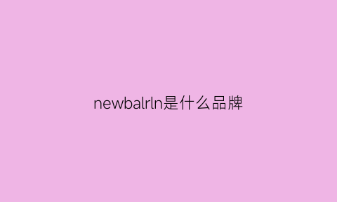 newbalrln是什么品牌(newbl是什么牌子)