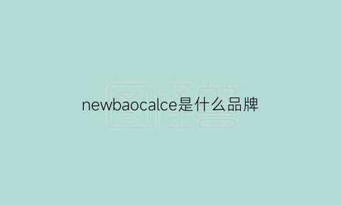 newbaocalce是什么品牌