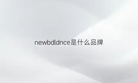 newbdldnce是什么品牌(newblangdi是什么牌子)