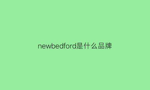 newbedford是什么品牌(newbeckon是什么品牌)