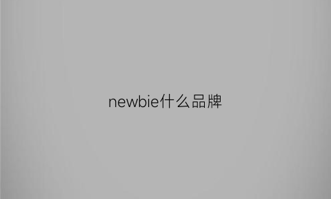 newbie什么品牌(newbio是什么牌子)