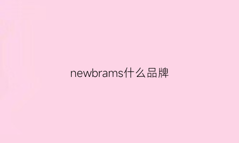 newbrams什么品牌(newramble是什么品牌)