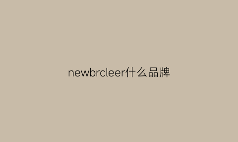 newbrcleer什么品牌(newbrcieer什么牌子)