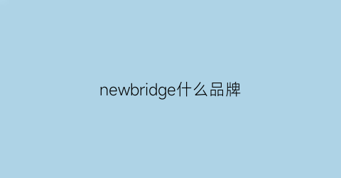 newbridge什么品牌