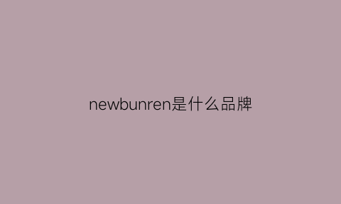 newbunren是什么品牌(newbunren是什么牌子多少钱)