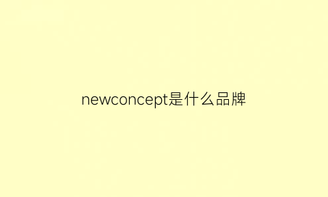 newconcept是什么品牌