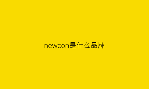 newcon是什么品牌(newconcept什么品牌)