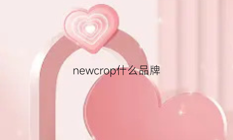 newcrop什么品牌(new是什么品牌)