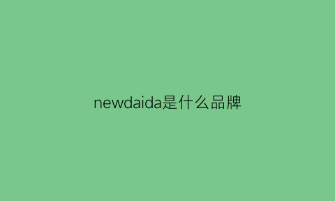 newdaida是什么品牌(newa是什么牌子)