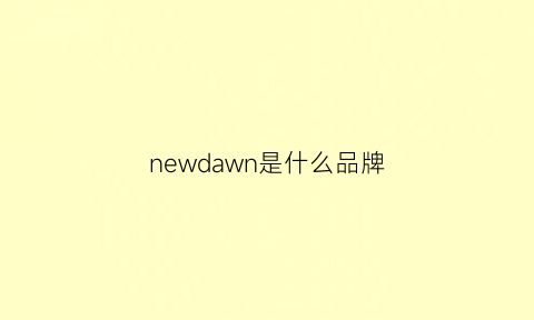 newdawn是什么品牌(newdawn什么意思)