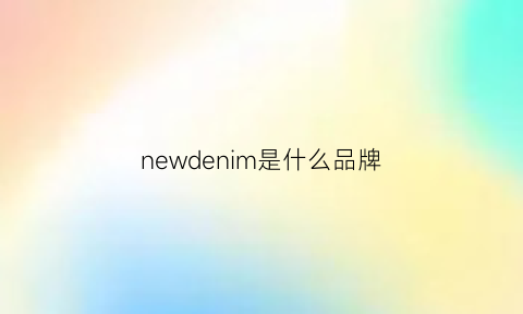 newdenim是什么品牌(newmine是什么牌子)