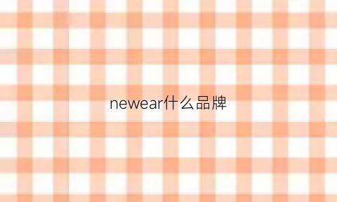 newear什么品牌(newear牌子中文怎么念)