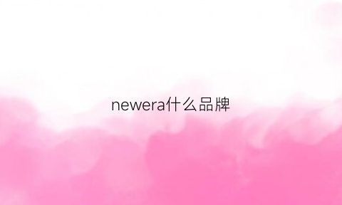 newera什么品牌