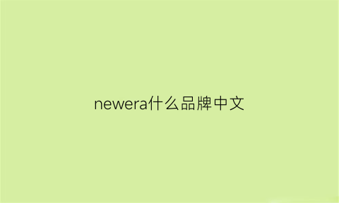 newera什么品牌中文(newera是什么牌子中文名)