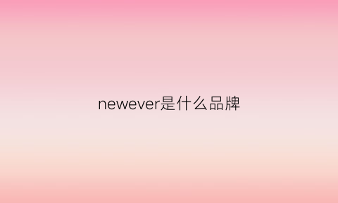 newever是什么品牌