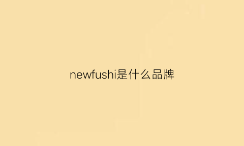 newfushi是什么品牌(newfocus是什么牌子)