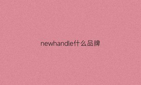 newhandle什么品牌(newera是什么牌子档次)