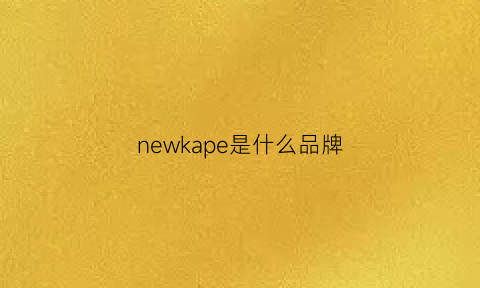 newkape是什么品牌(newkape鞋是什么牌子)