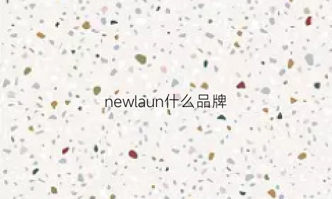 newlaun什么品牌(newlaitadl什么牌子)