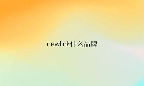 newlink什么品牌