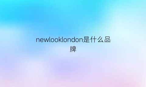 newlooklondon是什么品牌