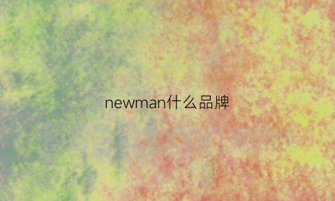 newman什么品牌