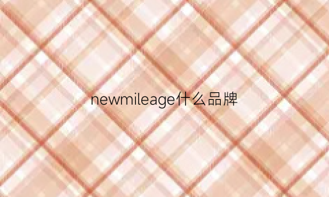 newmileage什么品牌