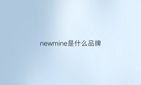 newmine是什么品牌