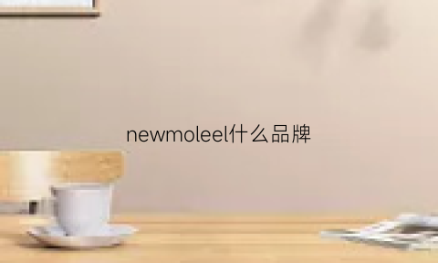 newmoleel什么品牌(newmox是什么牌子)