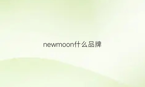 newmoon什么品牌(moon是啥牌子)