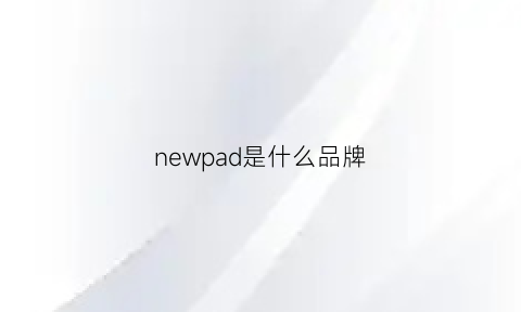 newpad是什么品牌