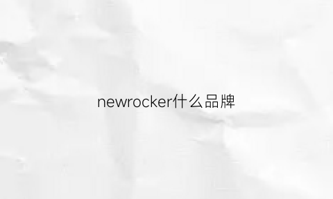 newrocker什么品牌