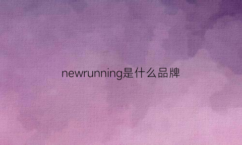 newrunning是什么品牌(new是什么品牌)