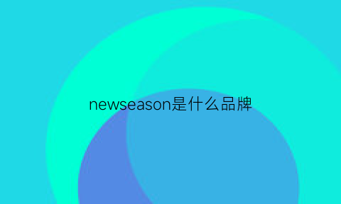 newseason是什么品牌