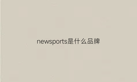 newsports是什么品牌