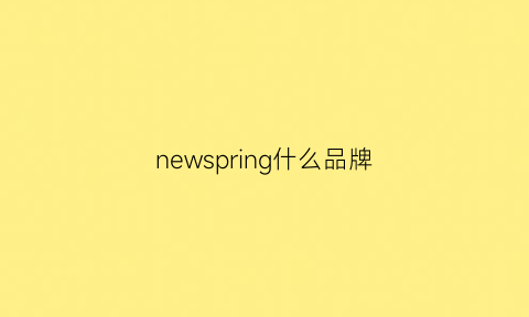 newspring什么品牌(newshion是什么牌子)