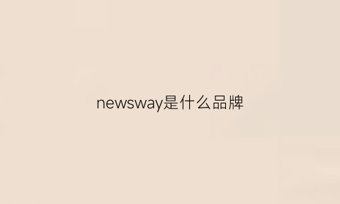 newsway是什么品牌(news是什么品牌衣服)