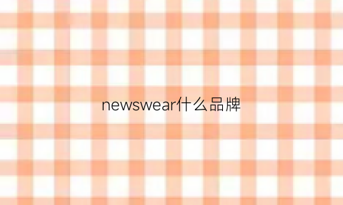 newswear什么品牌(newstar品牌)