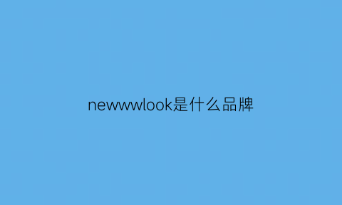 newwwlook是什么品牌