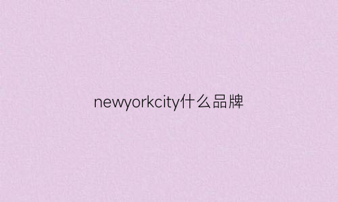 newyorkcity什么品牌