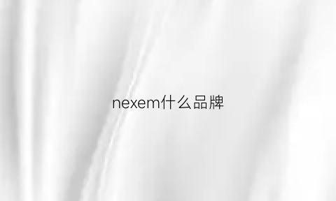 nexem什么品牌(nee是什么品牌)