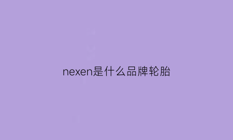 nexen是什么品牌轮胎