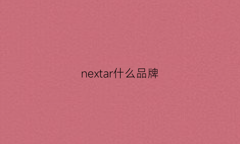 nextar什么品牌