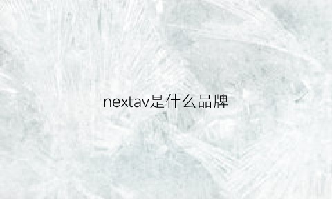 nextav是什么品牌